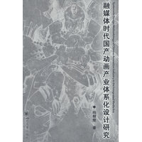 融媒体时代国产动画产业体系化设计研究