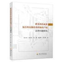 职务科技成果混合所有制改革的知识产权法律问题研究