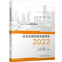 社会治理创新发展报告·2022