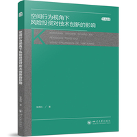 空间行为视角下风险投资对技术创新的影响