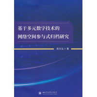 基于多元数字技术的网络空间参与式归档研究