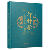 杵针学·钟磊与晋松及其传人学术经验辑要
