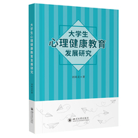 大学生心理健康教育发展研究