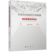 社区社会组织公共服务供给质量测评研究
