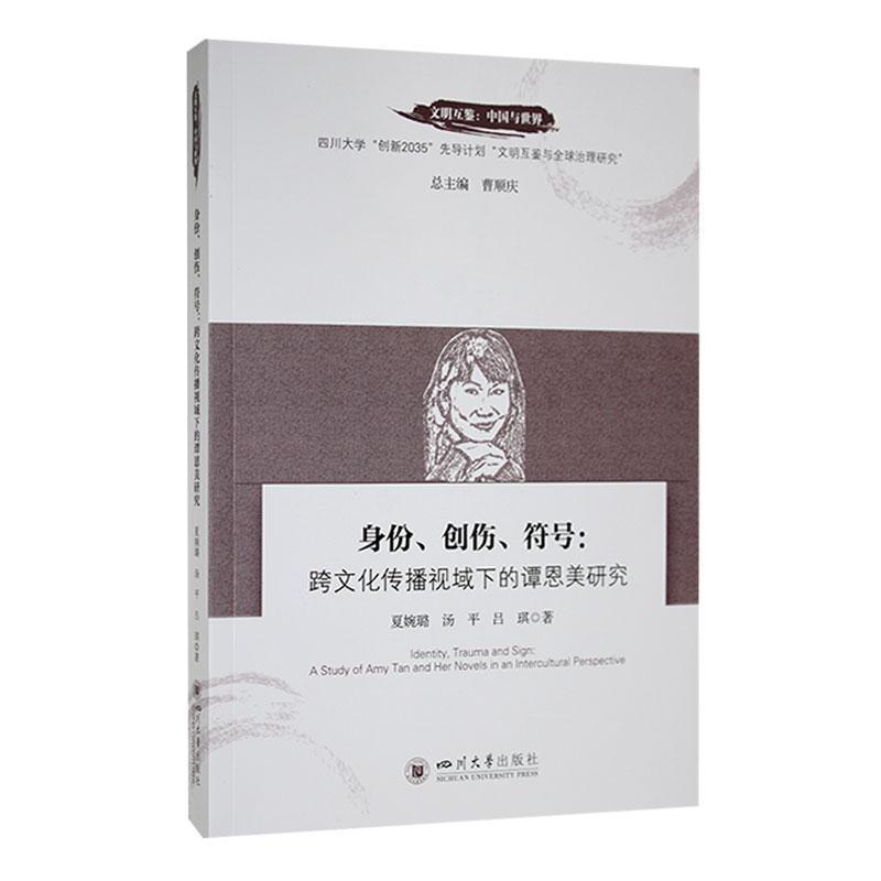 身份、创伤、符号——跨文化传播视域下的谭恩美研究