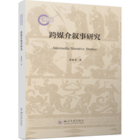 跨媒介叙事研究