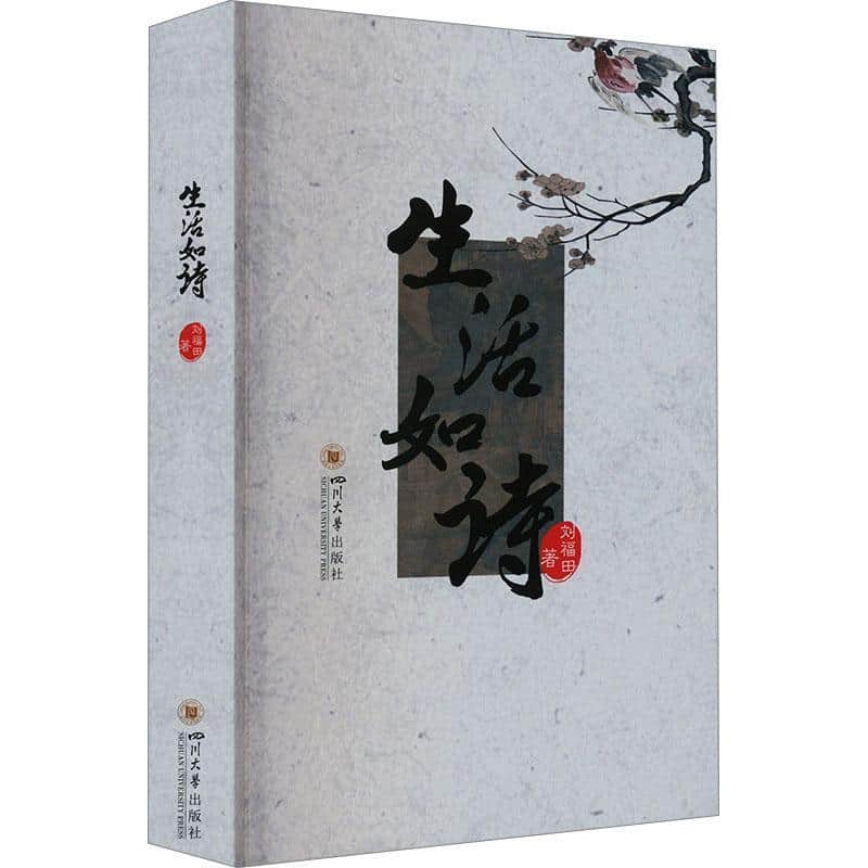 生活如诗