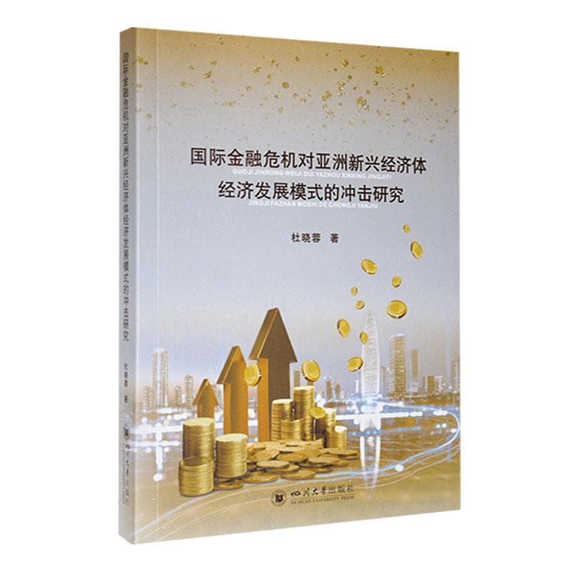 国际金融危机对亚洲新兴经济体经济发展模式的冲击研究