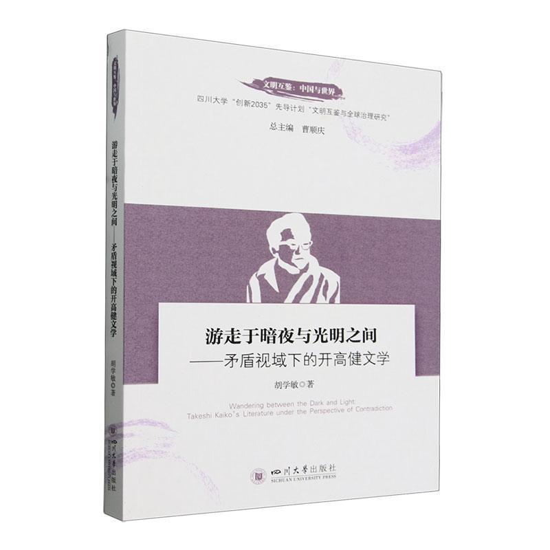 游走于暗夜与光明之间——矛盾视域下的开高健文学