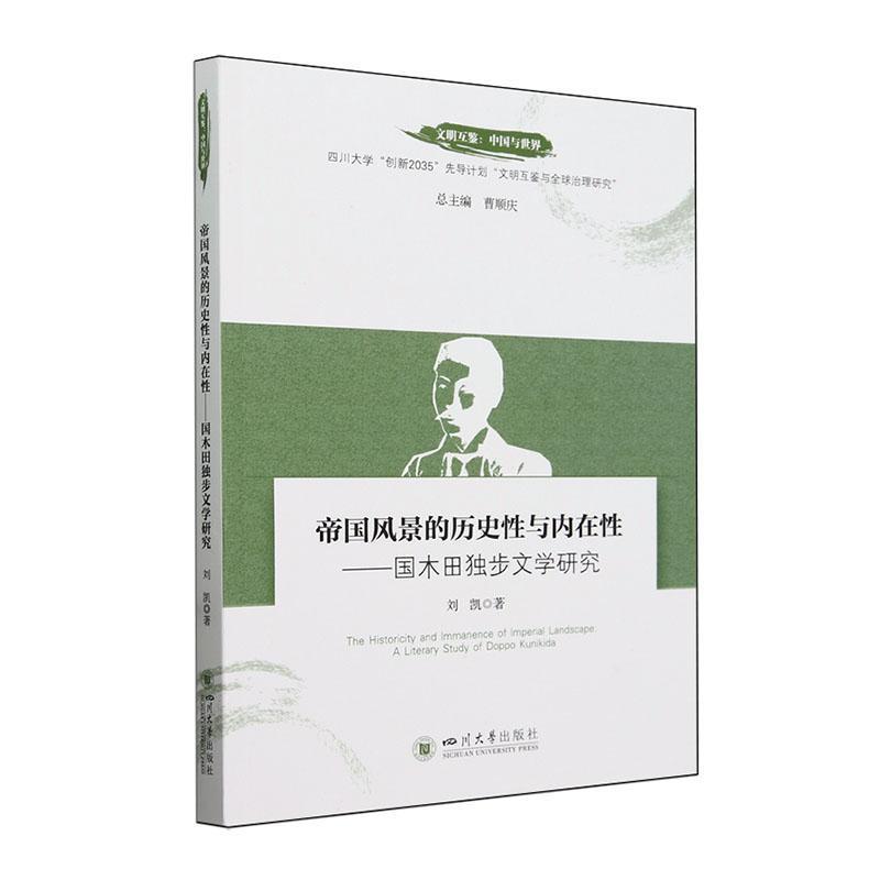 帝国风景的历史性与内在性——国木田独步文学研究