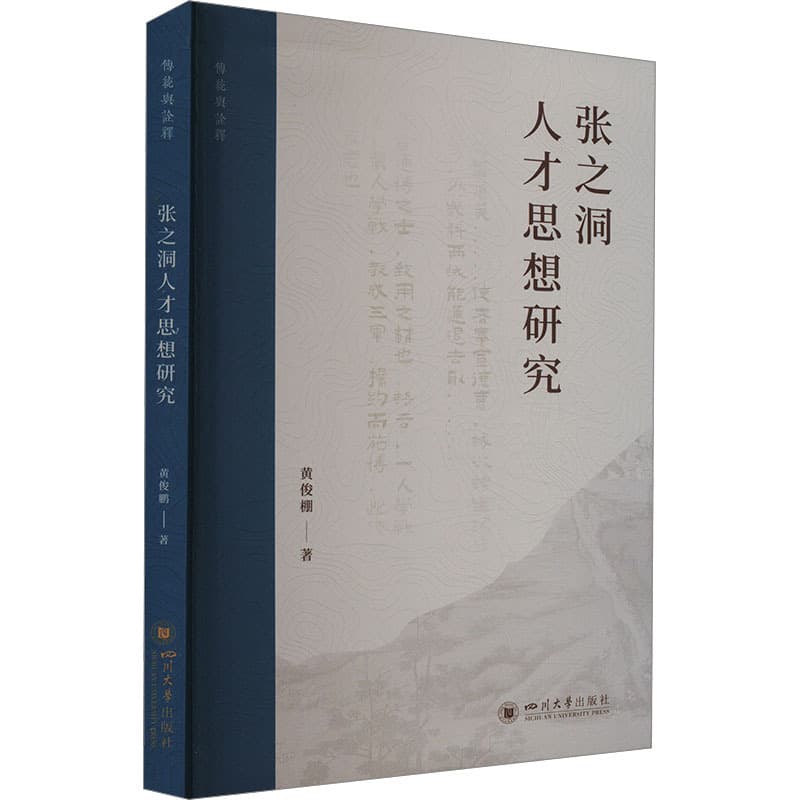 张之洞人才思想研究