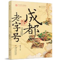 成都老字号