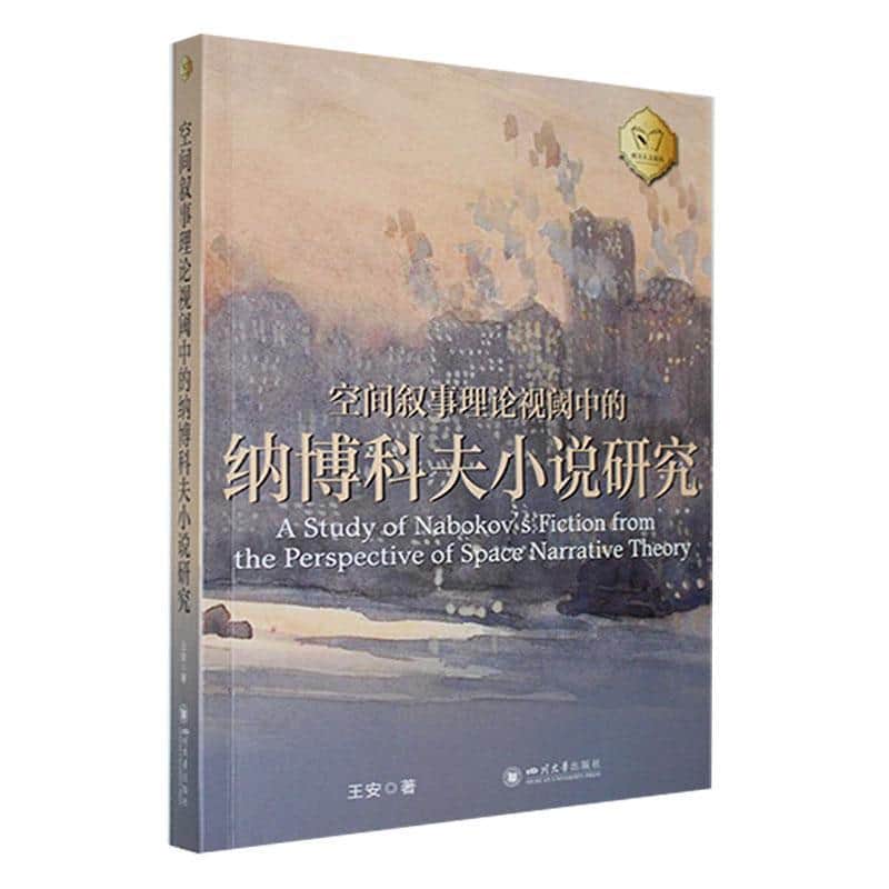 空间叙事理论视阈中的纳博科夫小说研究