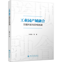工业园产城融合关键因素及影响机制
