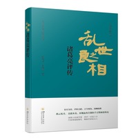 乱世之良相