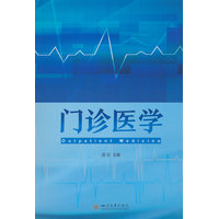 门诊医学