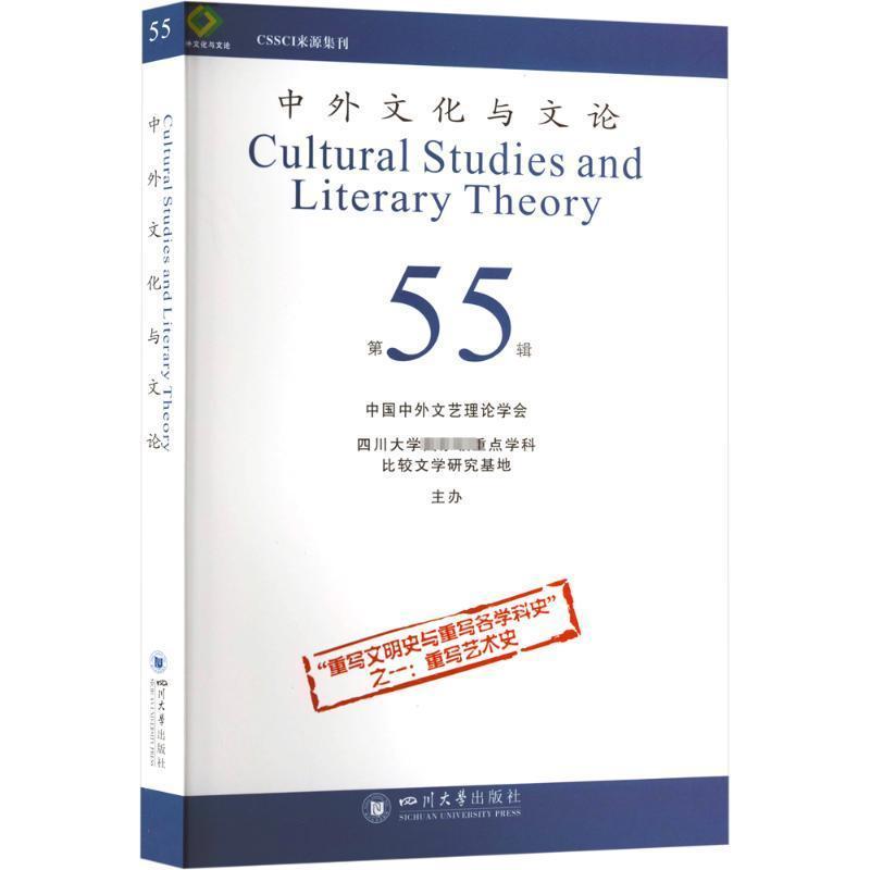中外文化与文论——(第55辑):“重写文明史与重写各学科史”之一: 重写艺术史