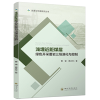 浅埋近距煤层绿色开采覆岩三场演化与控制