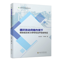 循环扰动荷载作用下煤岩组合体力学特性及声发射特征