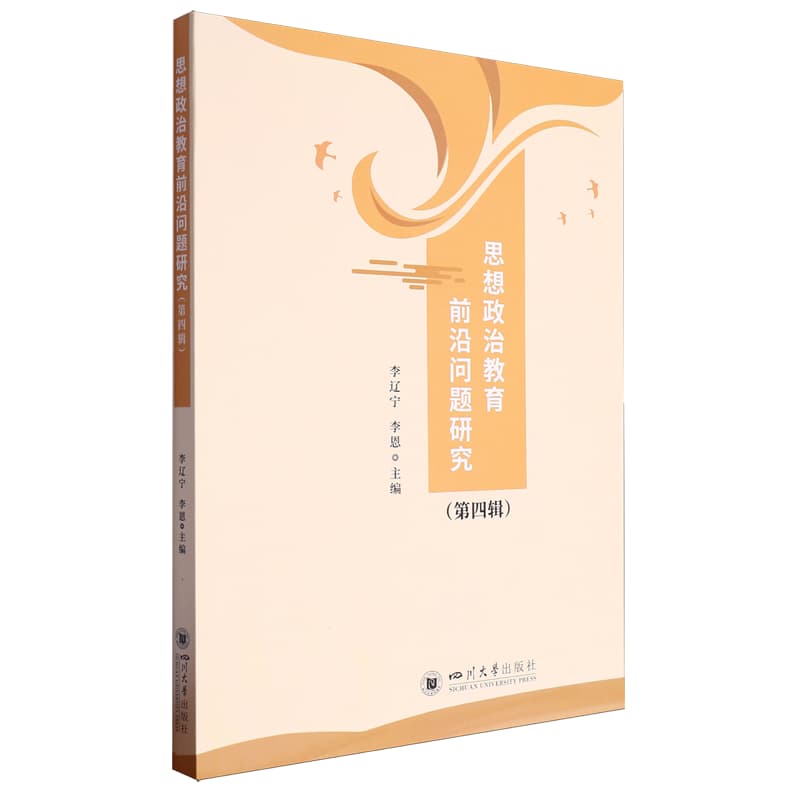思想政治教育前沿问题研究(第四辑)