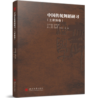 中国传统舞蹈研习——土家族卷