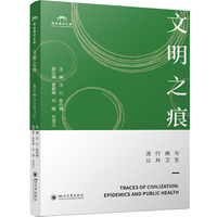 文明之痕：流行病与公共卫生
