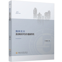 集体主义及其时代价值研究