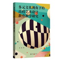多元文化视角下的高校艺术设计教育教学研究