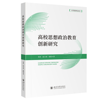 高校思想政治教育创新研究