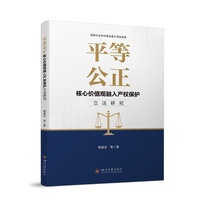 平等公正核心价值观融入产权保护立法研究