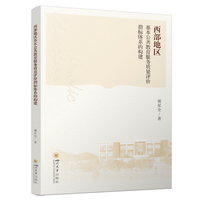 西部地区基本公共教育服务质量评价指标体系的构建