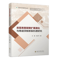 岩层表面裂隙扩展演化与巷道顶板断裂机理研究