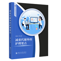 减重代谢外科护理要点