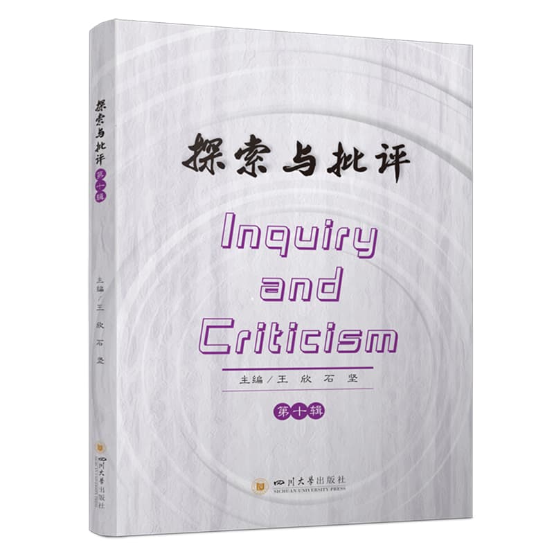 探索与批评——(第十辑):