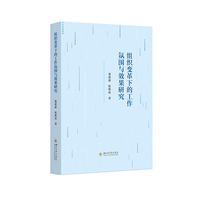 组织变革下的工作氛围与效果研究