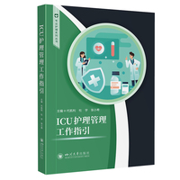 ICU护理管理工作指引