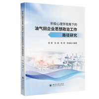 积极心理学视角下的油气田企业思想政治工作路径研究