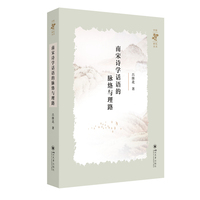 南宋诗学话语的脉络与理路