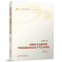 动画学与动画学派：中国动画的知识生产与艺术创作