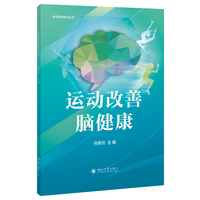 运动改善脑健康