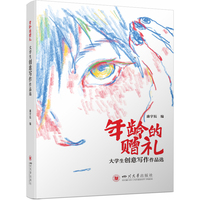 年龄的赠礼——大学生创意写作作品选
