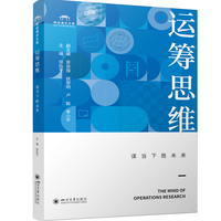 运筹思维——谋当下胜未来
