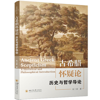 古希腊怀疑论——历史与哲学导论——a historical and philosophical introduction