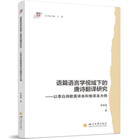 语篇语言学视域下的唐诗翻译研究