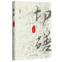 切磋:甲辰集