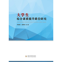 大学生综合素质提升路径研究