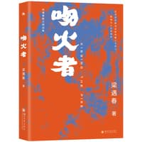 吻火者——梁遇春散文精选集