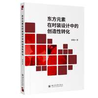 东方元素在时装设计中的创造性转化