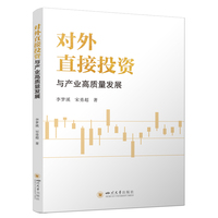 对外直接投资与产业高质量发展
