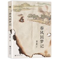 春风回梦记